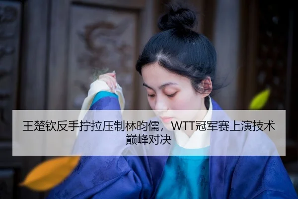 wang-chu-qin-fan-shou-ning-la-ya-zhi-lin-yun-ru-guan-jun-sai-shang-yan-ji-shu-dian-feng-dui-jue-2-972.jpg