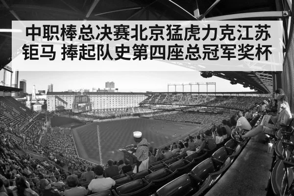 中职棒总决赛北京猛虎力克江苏钜马 捧起队史第四座总冠军奖杯