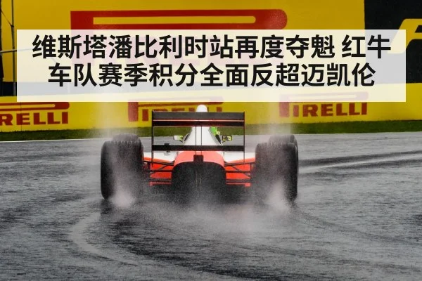 维斯塔潘比利时站再度夺魁 红牛车队赛季积分全面反超迈凯伦