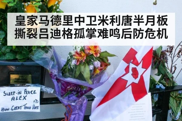 皇家马德里中卫米利唐半月板撕裂吕迪格孤掌难鸣后防危机