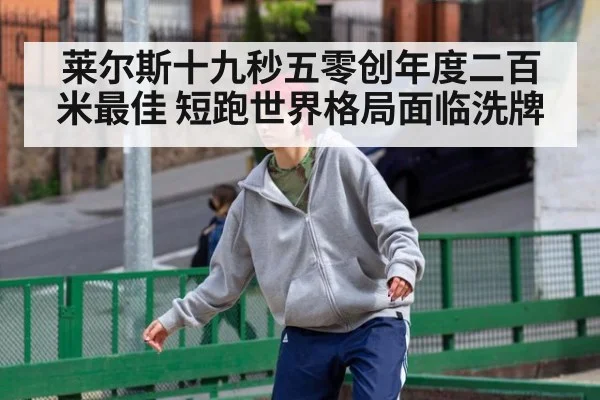 莱尔斯十九秒五零创年度二百米最佳 短跑世界格局面临洗牌