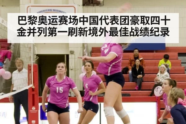 巴黎奥运赛场中国代表团豪取四十金并列第一刷新境外最佳战绩纪录