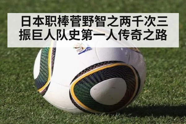 日本职棒菅野智之两千次三振巨人队史第一人传奇之路