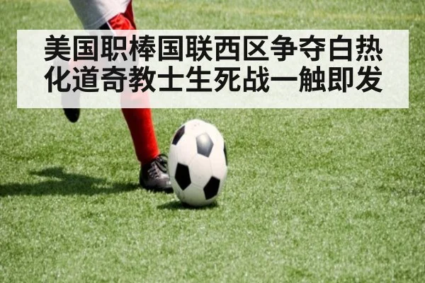 美国职棒国联西区争夺白热化道奇教士生死战一触即发