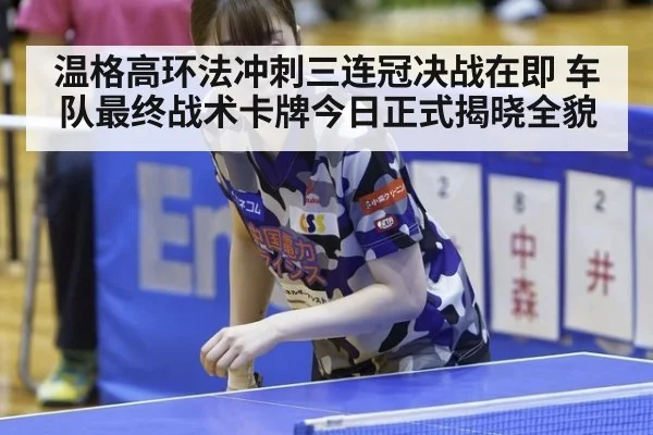 温格高环法冲刺三连冠决战在即 车队最终战术卡牌今日正式揭晓全貌